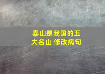 泰山是我国的五大名山 修改病句